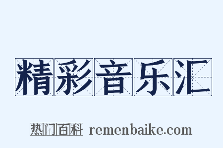 精彩音乐汇是什么意思的图片